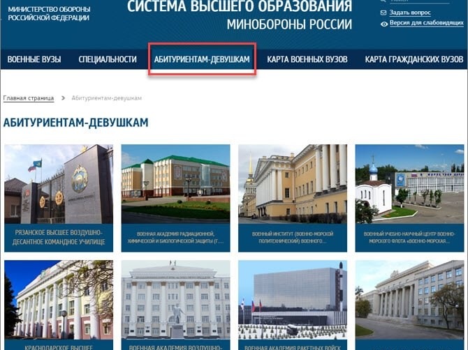 Перечень ВУЗов, в которых запланирован набор граждан женского пола для обучения.