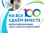 Сдаем вместе. День сдачи ЕГЭ родителями.