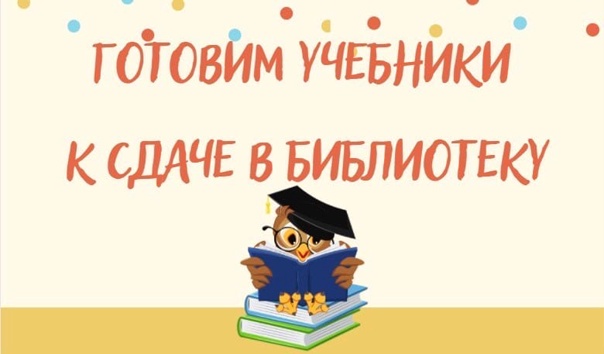 Сдаем учебники!.