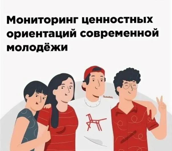 Мониторинг ценностных ориентаций современной молодежи.