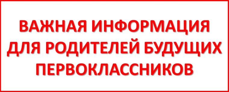 Уважаемые родители будущих первоклассников!.